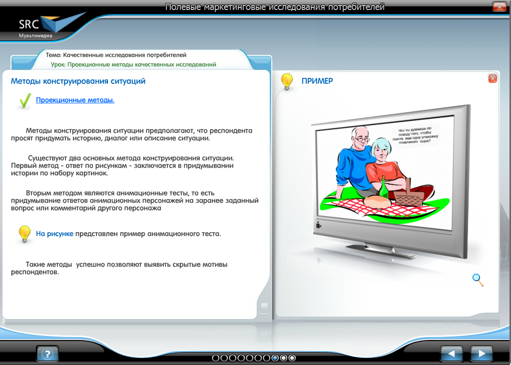 Электронный курс Полевые маркетинговые исследования, Слайды