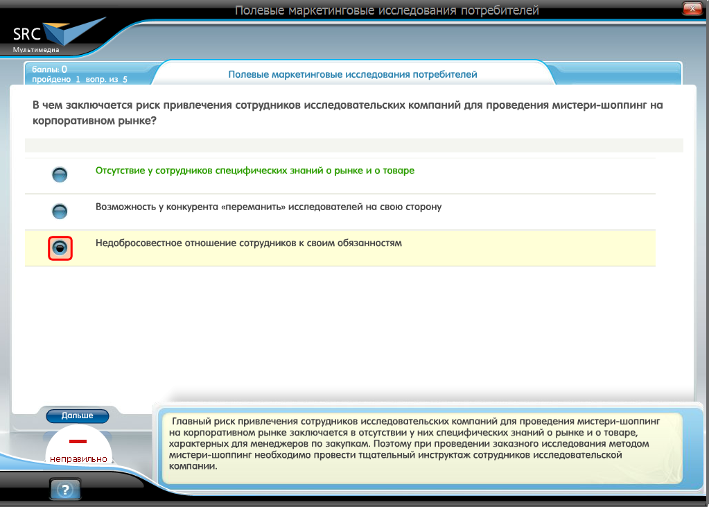 Электронный курс Полевые маркетинговые исследования, Система тестирования