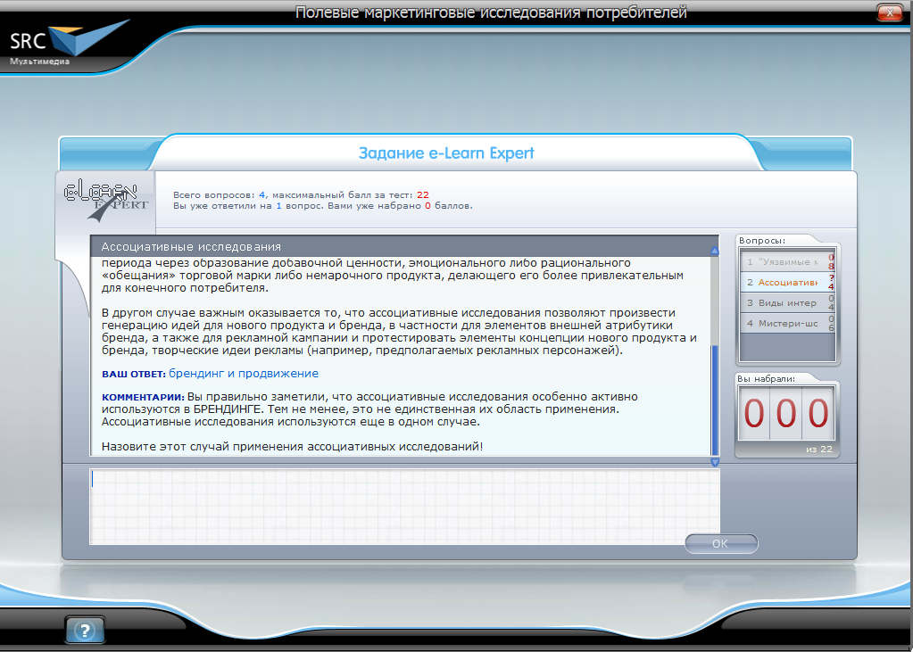Электронный курс Полевые маркетинговые исследования, Виртуальный экзаменатор