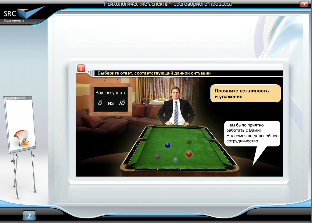 «Психологические аспекты переговорного процесса» - готовый электронный SCORM курс SRC Мультимедиа