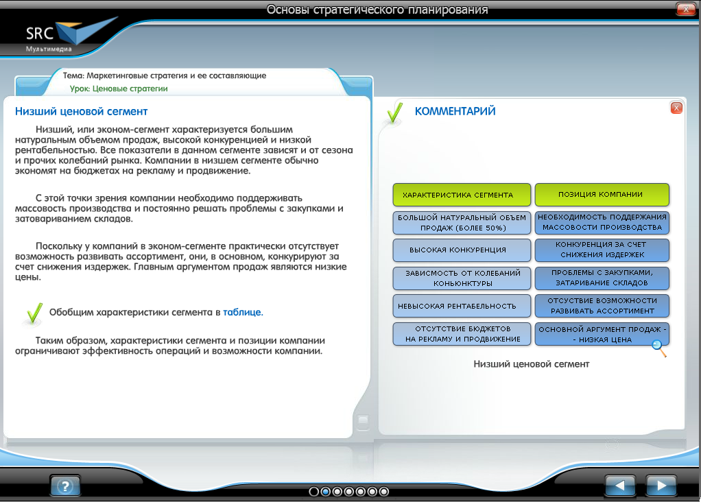 «Основы  стратегического планирования» - готовый электронный SCORM курс SRC Мультимедиа