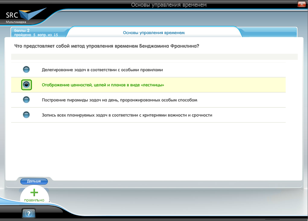 Электронный курс Основы управления временем. Базовый курс, Система тестирования