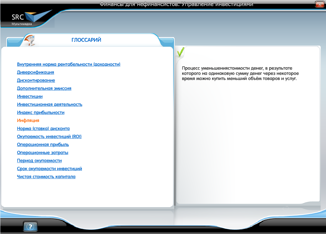 Электронный курс Финансы для нефинансистов. Управление инвестициями, Глоссарий