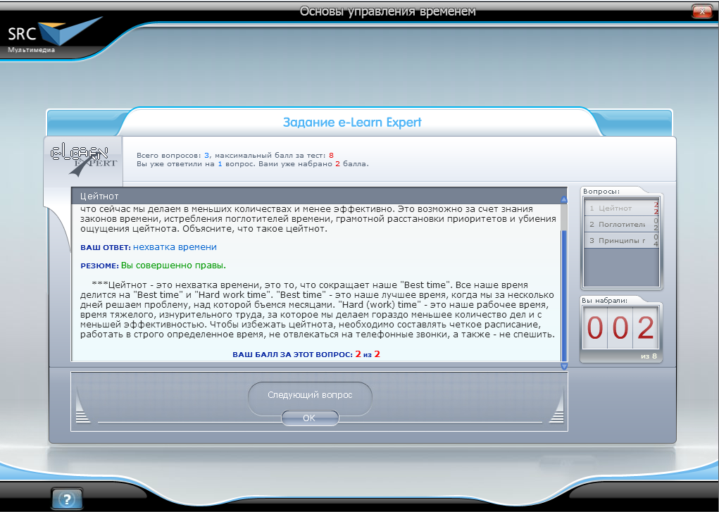 Электронный курс Основы управления временем. Базовый курс, Виртуальный экзаменатор