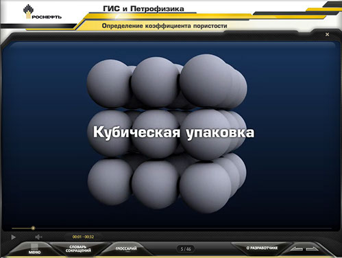 Мультимедийный курс для ОАО «НК «РОСНЕФТЬ» «ГИС и Петрофизика» - определение коэффициента пористости