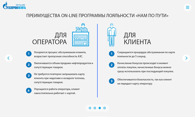 «НАМ ПО ПУТИ» on-line программа лояльности для сети автозаправок «Газпром нефть» - преимущества программы лояльности «НАМ ПО ПУТИ»
