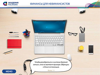 «Финансы для нефинансистов» электронный интерактивный курс для компании «Росатом»