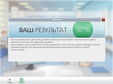 Тренажер «Техника продаж» для ОАО «ОСАО «Ингосстрах» - результат прохождния диалоговой симуляции