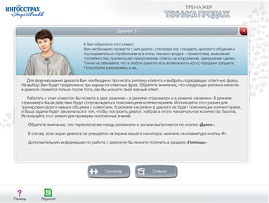 Тренажер «Техника продаж» для ОАО «ОСАО «Ингосстрах» - начало диалоговой симуляции