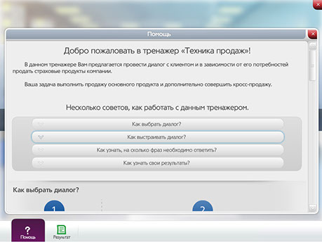 Тренажер «Техника продаж» для ОАО «ОСАО «Ингосстрах» - раздел помощь при прохождении диалога