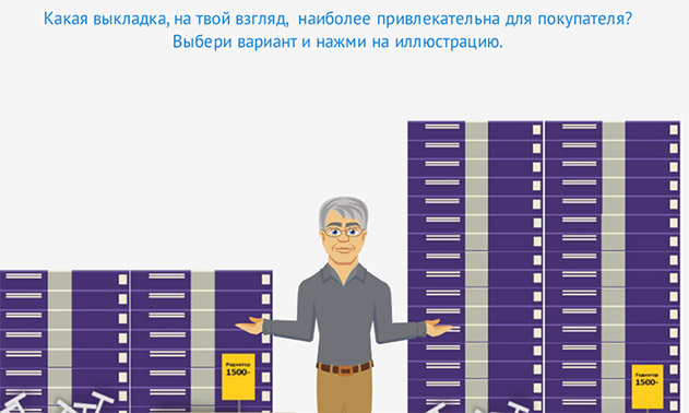 электронный курс «Порядок. Полнота. Ценники» для компании CASTORAMA - легко взять товар