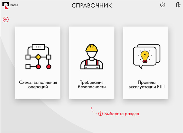 Интерактивный симулятор «Пульт управления руднотермическими печами» для компании РУСАЛ - справочник