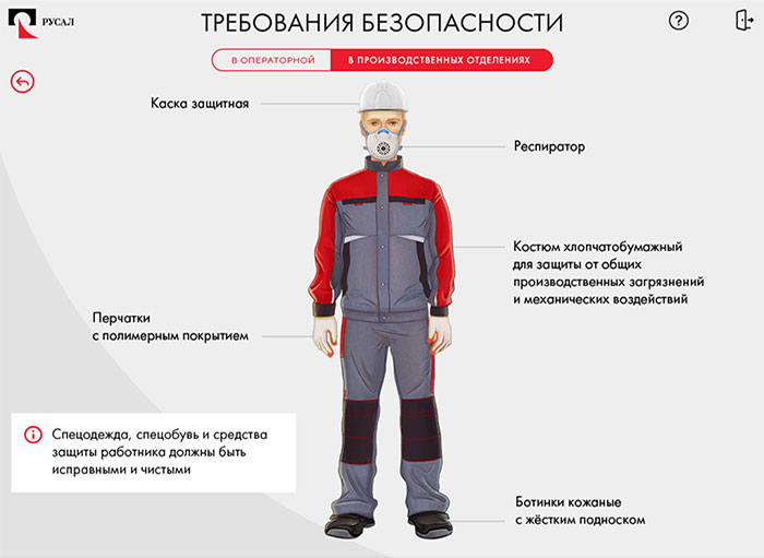 Интерактивный симулятор «Пульт управления руднотермическими печами» для компании РУСАЛ - требования безопасгости