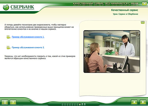 Мультимедийный курс «Качественный сервис: всё начинается с меня» для ОАО «Сбербанк России» - 24 видеосюжета