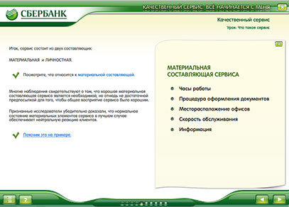 Мультимедийный курс «Качественный сервис: всё начинается с меня» для ОАО «Сбербанк России» - материальная составляющая сервиса