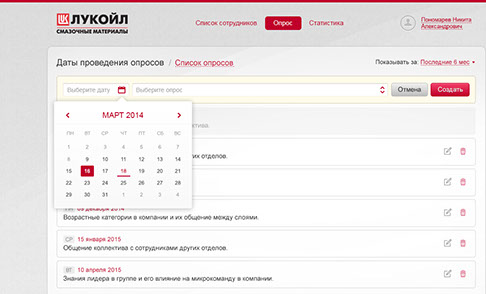 Онлайн-система оценки удовлетворенности внутренним клиентом для ООО «ЛЛК-Интернешнл» - сроки и периодизация прохождения отдельных опросов