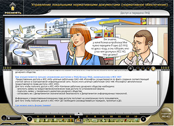 Мультимедийный курс «Управление локальными нормативными документами (Нормативное обеспечение)» для компании «РОСНЕФТЬ» - доступ и передача ЛНД