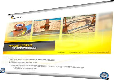 Информационные дистанционные курсы для ОАО «НК «РОСНЕФТЬ» «Промысловые трубопроводы» и «Ремонт промысловых трубопроводов» - промысловые трубы