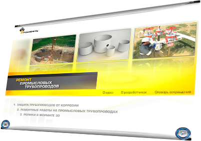 Информационные дистанционные курсы для ОАО «НК «РОСНЕФТЬ» «Промысловые трубопроводы» и «Ремонт промысловых трубопроводов» - ремонт труб