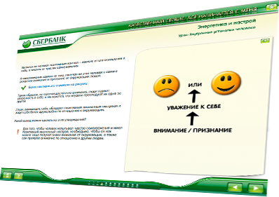 Мультимедийный курс «Качественный сервис: всё начинается с меня» для ОАО «Сбербанк России» - энергетика и настроение Мультимедийный курс «Качественный сервис: всё начинается с меня» для ОАО «Сбербанк России» - энергетика и настроение