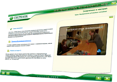 Мультимедийный курс «Качественный сервис: всё начинается с меня» для ОАО «Сбербанк России» - 24 видеосюжета Мультимедийный курс «Качественный сервис: всё начинается с меня» для ОАО «Сбербанк России» - 24 видеосюжета