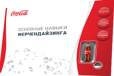 Мультимедийный курс «Основные навыки мерчендайзинга» для компании Coca-Cola - начальный слайд