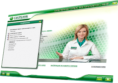 Мультимедийный курс «Качественный сервис: всё начинается с меня» для ОАО «Сбербанк России» - меню курса Мультимедийный курс «Качественный сервис: всё начинается с меня» для ОАО «Сбербанк России» - меню курса