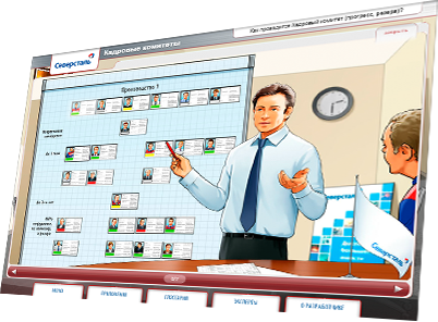 Мультимедийный курс «Кадровые комитеты»
для ПАО «Северсталь» - как проводится кадровый комитет? Мультимедийный курс «Кадровые комитеты»
для ПАО «Северсталь» - как проводится кадровый комитет?