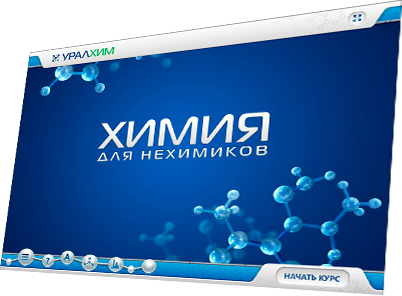 Мультимедийный учебный курс «Химия для нехимиков» для ОАО «ОХК «Уралхим» - начальный слайд