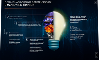 Электронный курс «Основы современной энергетики» для компании  «ЕвроСибЭнерго» - первые наблюдения электрических и магнитных явлений