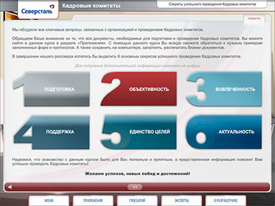 Мультимедийный курс «Кадровые комитеты» для ПАО «Северсталь» - секреты успешного проведения кадровых комитетов