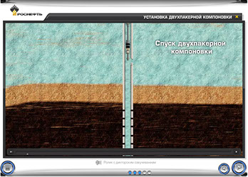 Мультимедийный дистанционный курс для ОАО «НК «РОСНЕФТЬ» «Ремонтно-изоляционные работы в скважинах» - установка двухпакерной компоновки