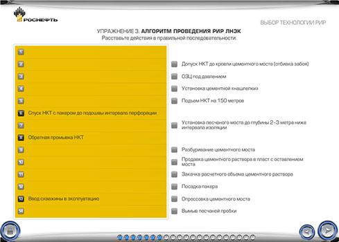 Мультимедийный дистанционный курс для ОАО «НК «РОСНЕФТЬ» «Ремонтно-изоляционные работы в скважинах» - алгоритм проведения РИР (упражнение 3)