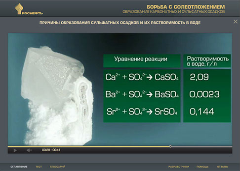 Мультимедийный дистанционный курс для ОАО «НК «РОСНЕФТЬ» «Борьба с осложнениями при добыче нефти» - причины образования сульфатных осадков