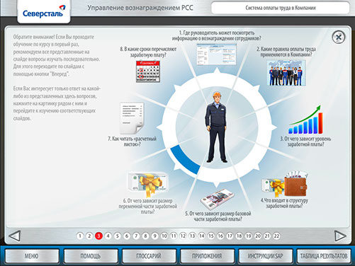 Мультимедийный курс «Управление вознаграждением РСС» для ОАО «Северсталь» - система оплаты труда, третий слайд