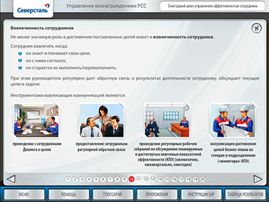Мультимедийный курс «Управление вознаграждением РСС» для ОАО «Северсталь» - ежегодный цикл управления эффективностью сотрудника