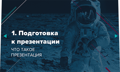 Электронный курс «Создай презентацию, или Озеленение Луны» - подготовка к презентации