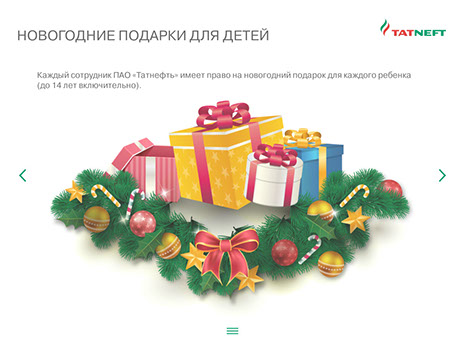 Электронный курс социальной адаптации для ПАО «Татнефть» - новогодние подарки для детей