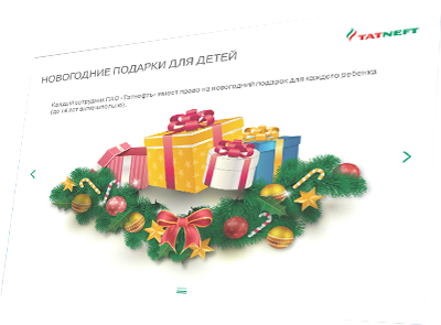 Электронный курс социальной адаптации для ПАО «Татнефть» - новогодние подарки для детей