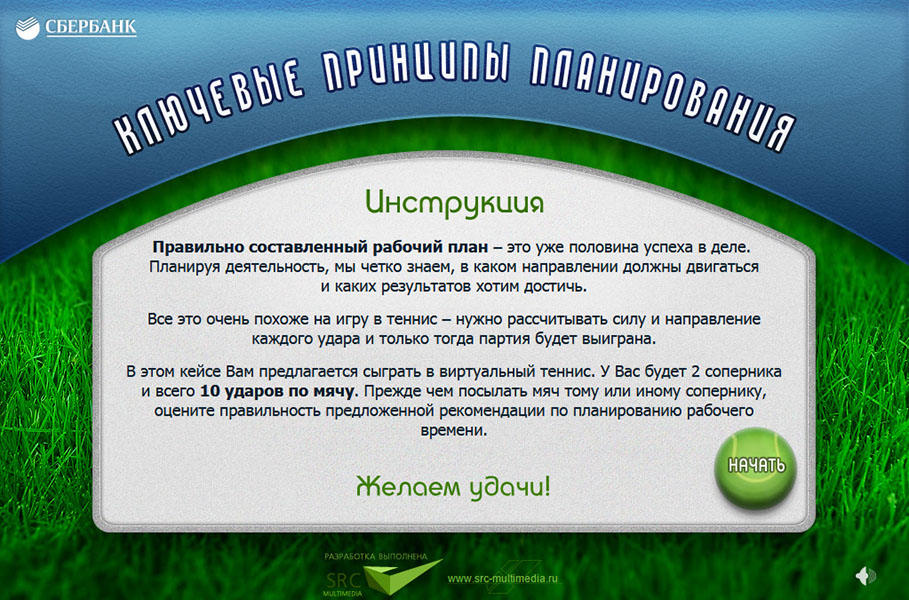 Серия мультимедийных учебных кейсов на тему «Тайм-менеджмент» для ОАО «Сбербанк России» - начальный слайд