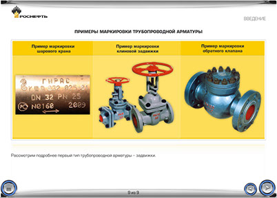 Информационные дистанционные курсы для ОАО «НК «РОСНЕФТЬ» «Промысловые трубопроводы» и «Ремонт промысловых трубопроводов» - примеры маркеровки