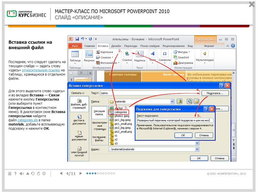 Электронный курс Мастер-класс по Microsoft PowerPoint 2007, Интерактивные упражнения