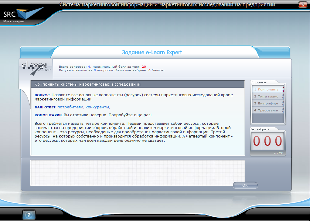 Электронный курс Система маркетинговой информации и маркетинговых исследований на предприятии, Виртуальный экзаменатор