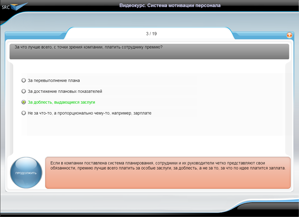 Видеокурс Система мотивации персонала, Тестирование