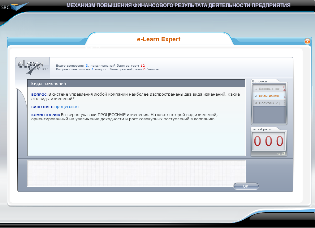 Видеокурс Система сбалансированных показателей и механизм повышения финансовой результативности, Виртуальный экзаменатор e-Learn Expert ®