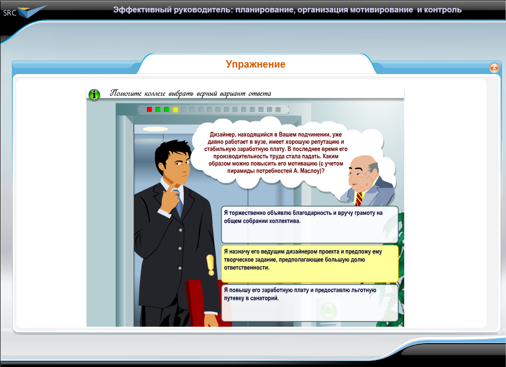 Видеокурс Эффективный руководитель, ступень 1: планирование, организация, мотивирование и контроль, Интерактивное упражнение