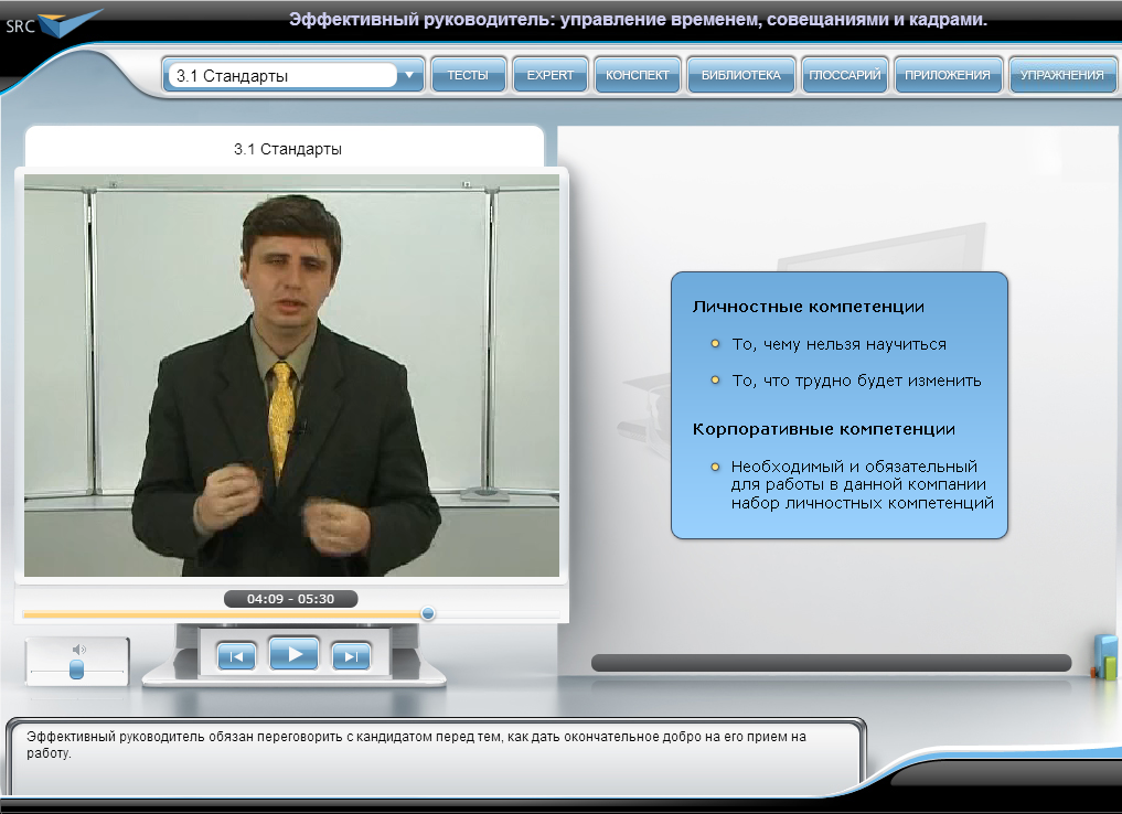 Видеокурс Эффективный руководитель, ступень 2: управление временем, совещаниями и кадрами, Видеолекции