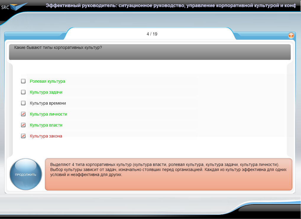 Видеокурс Эффективный руководитель, ступень 3: ситуационное руководство, корпоративная культура и конфликты, Тестирование