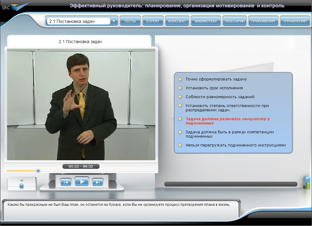 Видеокурс Эффективный руководитель, ступень 1: планирование, организация, мотивирование и контроль, Видеолекции