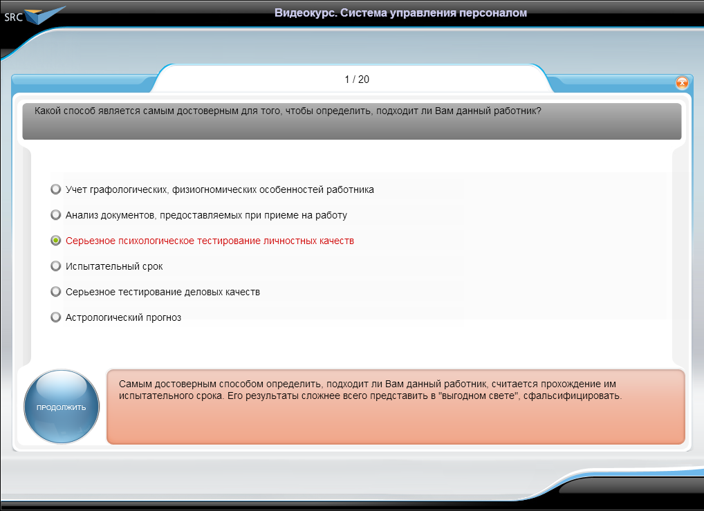 Видеокурс Система управления персоналом, Тестирование